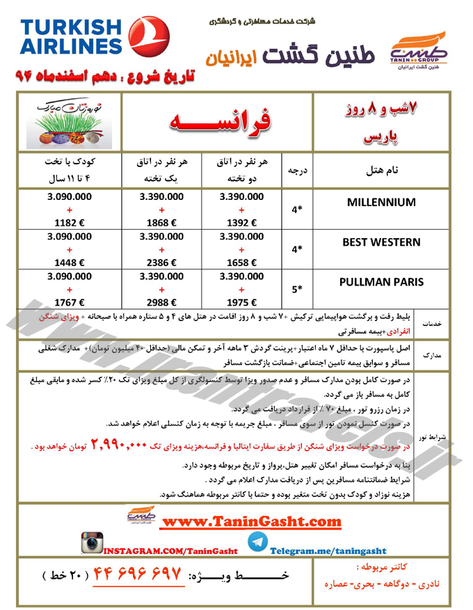 تورهاي اروپايي / نوروز 95