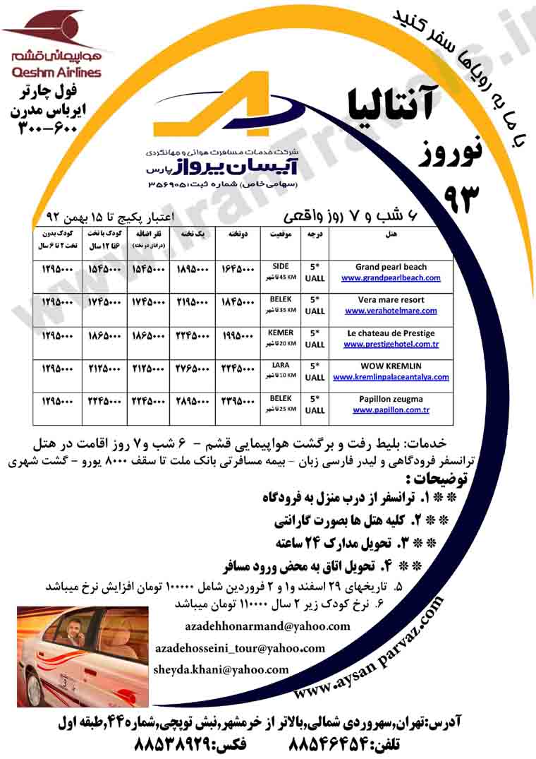 تور ترکيه / نوروز 93