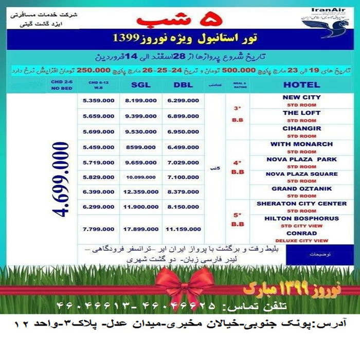 تور استانبول/نوروز 99