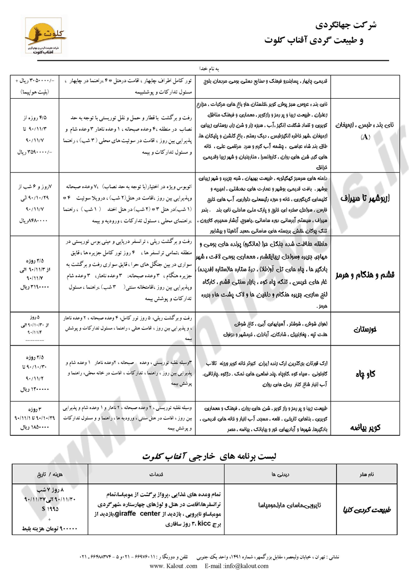 خلاصه برنامه سفرها بهمن-اسفند