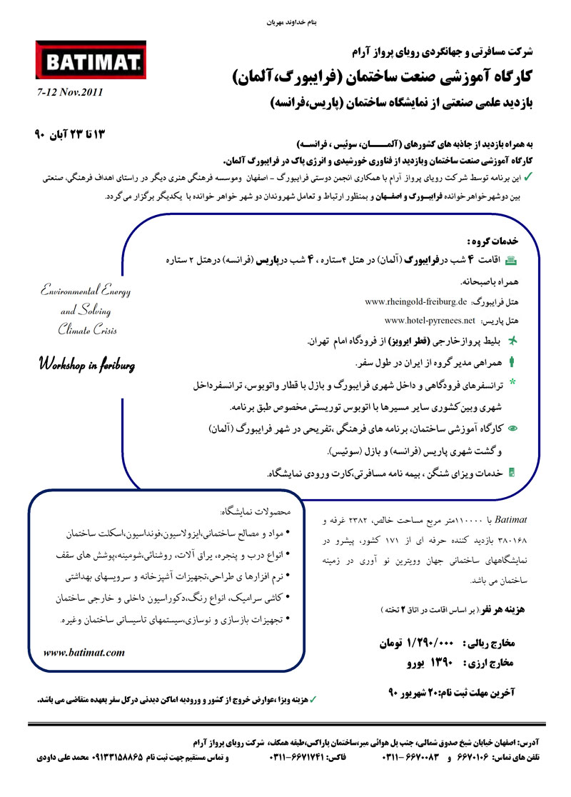 تور نمايشگاه ساختمان فرانسه - آلمان