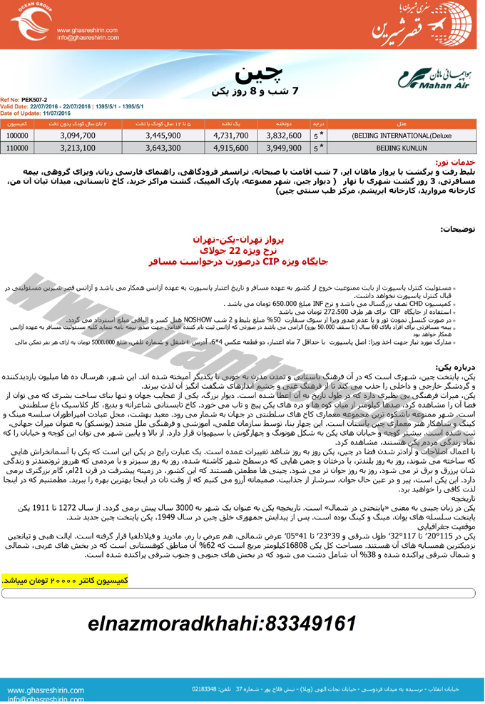 تورهاي چين / تابستاني