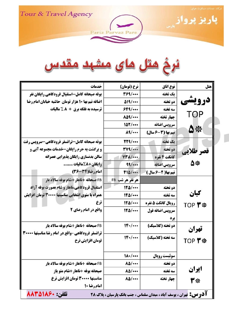 نرخ هتلهاي مشهد /  بهار 93