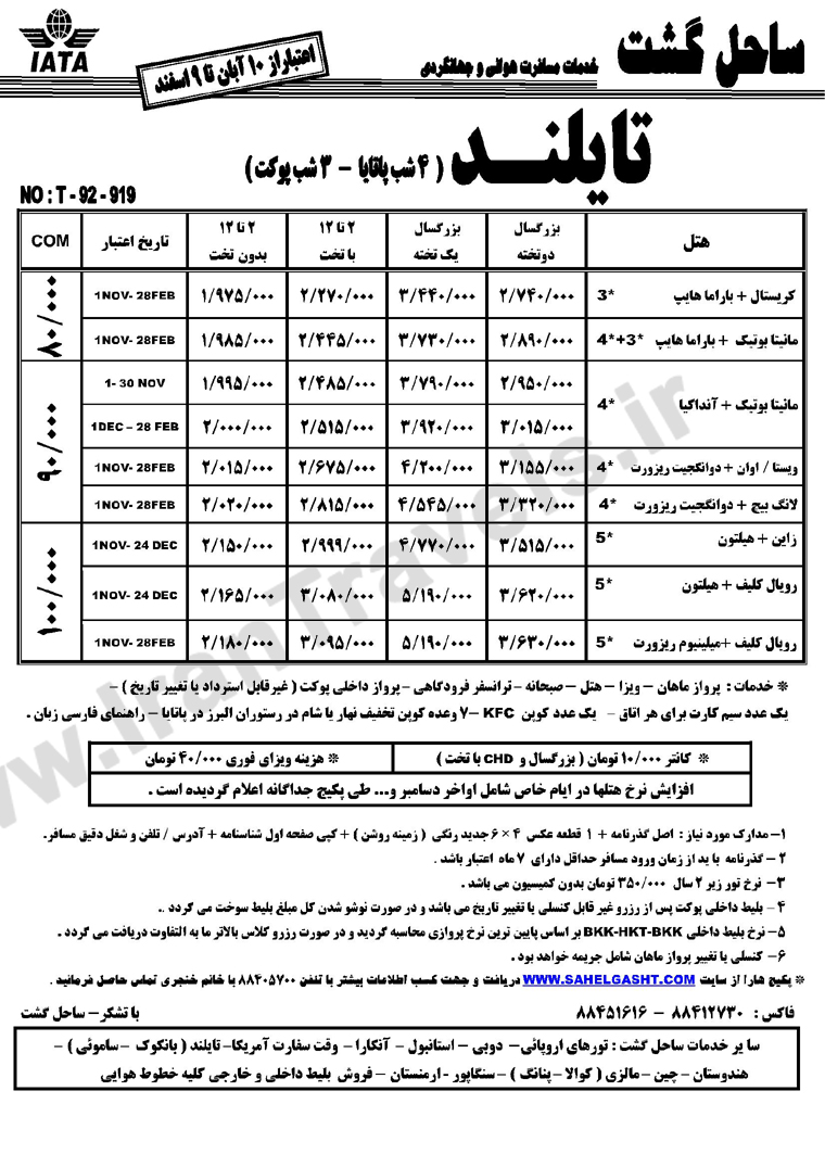 تورهاي  تايلند /  زمستان 92