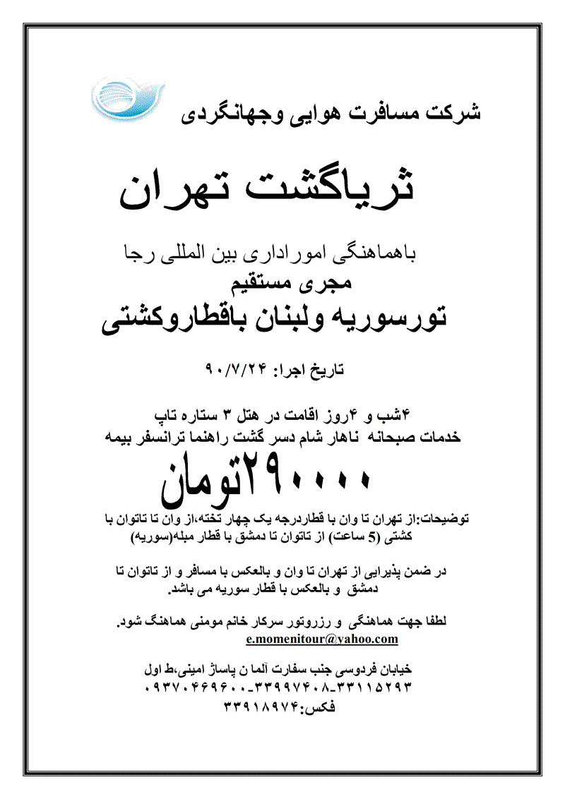 تور سوريه و لبنان با قطار وکشتي