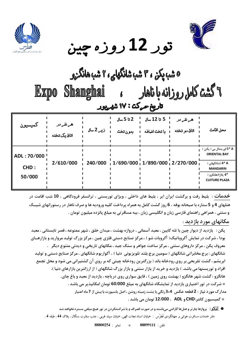 تور چين تابستان 89 با کميسيون