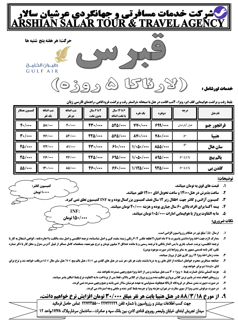 تور قبرس (لارناکا)