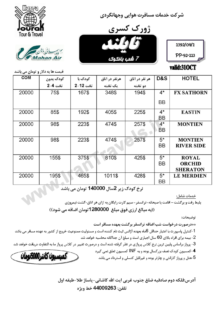 تورهاي تابستاني تايلند