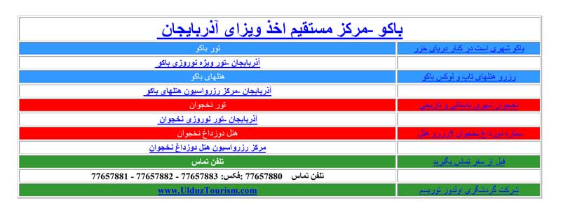 تورهاي تخصصي آذربايجان-باکو و نخجوان