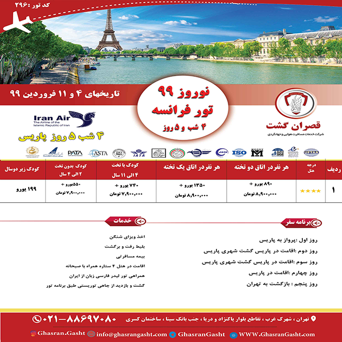 تورهاي فرانسه/نوروز 99 تورهاي فرانسه/نوروز 99