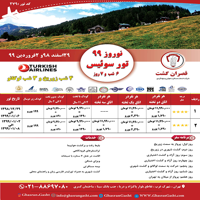تورهاي سوئيس/زمستان98 تورهاي سوئيس/زمستان98