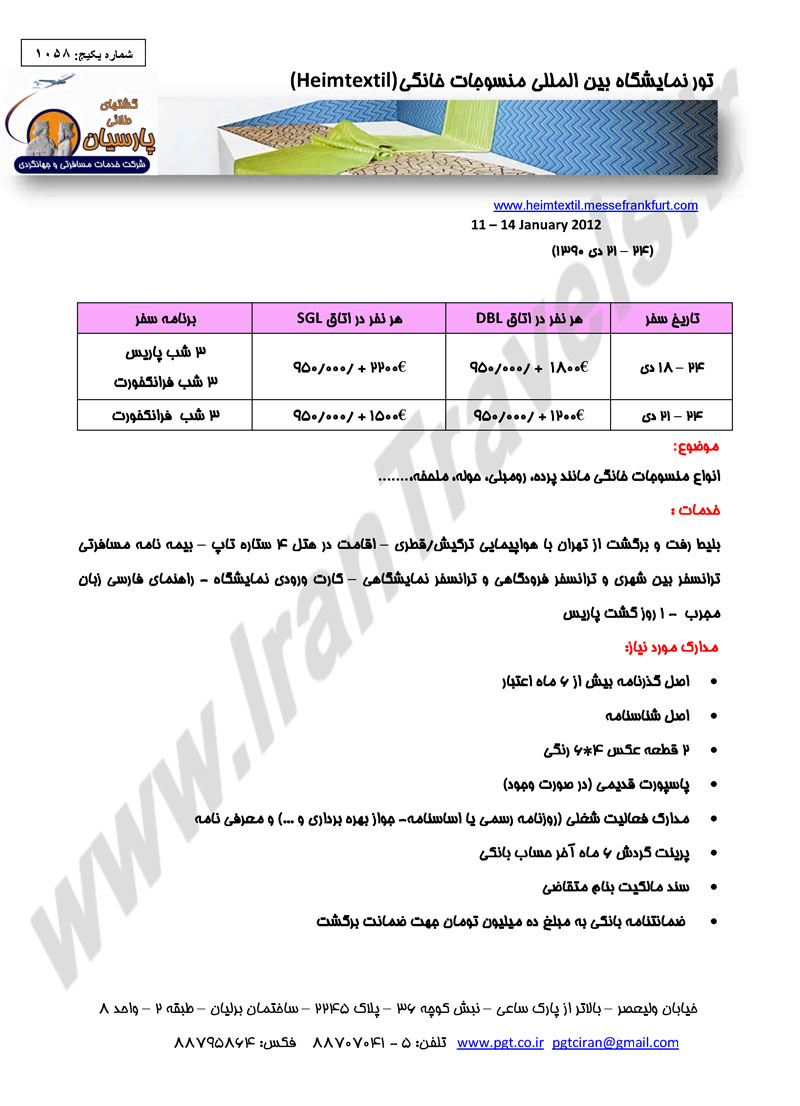 تور نمايشگاه بين المللي منسوجات خانگي