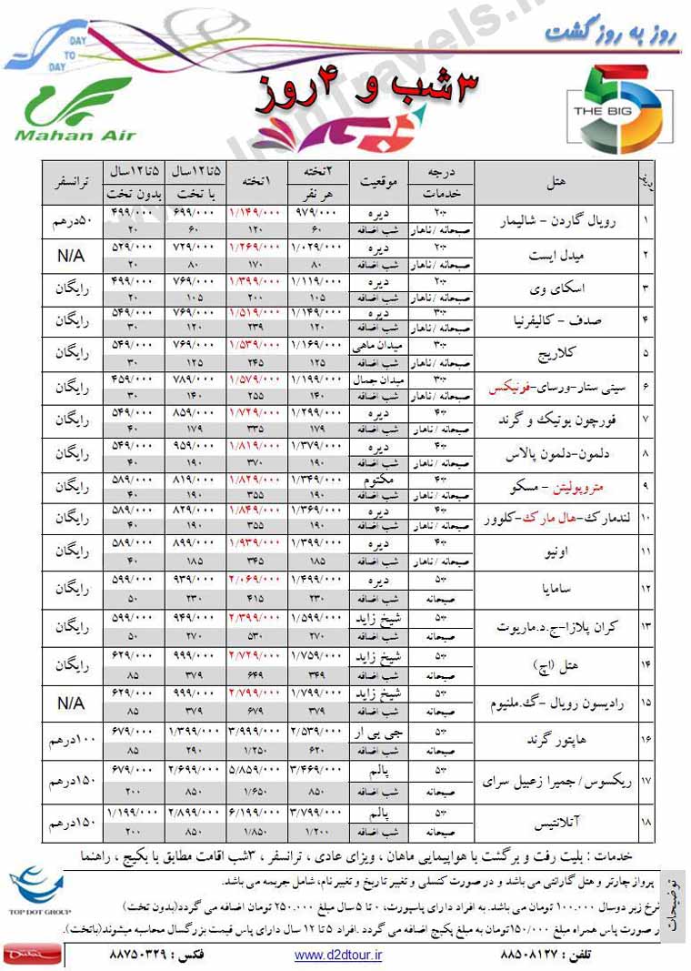 تور دوبي / پاييز 92