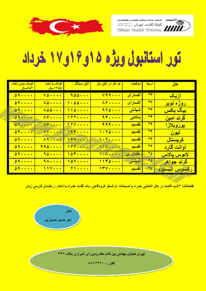 تور استانبول / خرداد 94