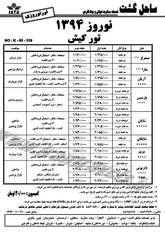 تورهاي  کيش / نوروز 94