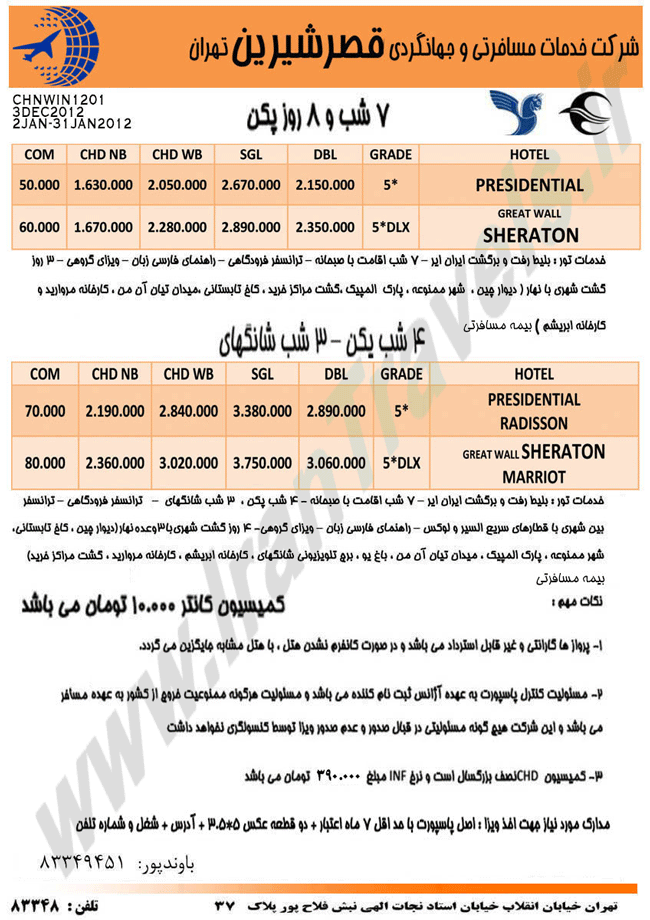 تور چين