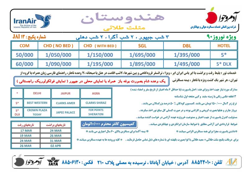 پکيج تور هندوستان ويژه نوروز 90