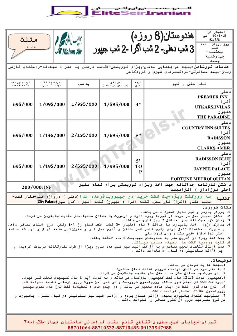 تورهاي  هندوستان / مهر و آبان  92