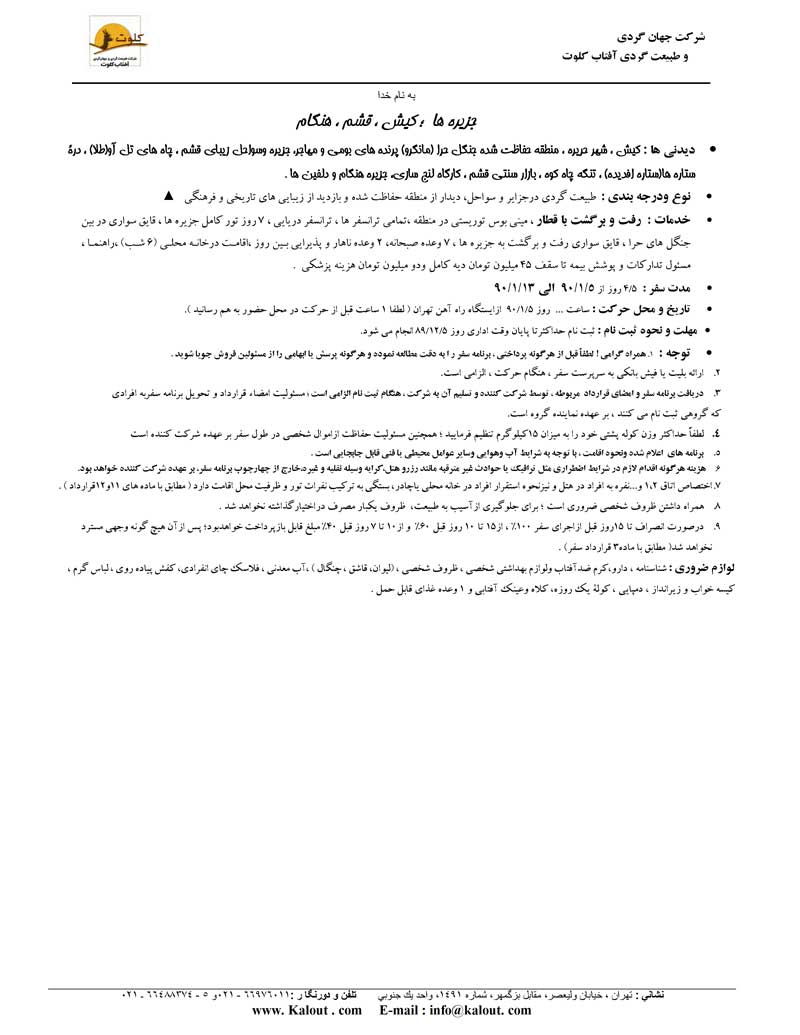 پکيج تورهاي داخلي ويژه نوروز 90 پکيج تورهاي داخلي ويژه نوروز 90