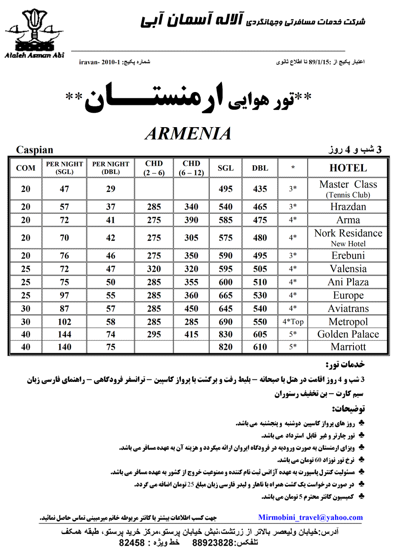 تور زميني و هوايي  ارمنستان