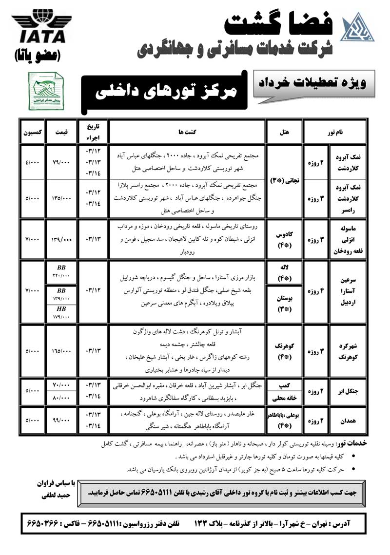 تورهاي داخلي ويژه تعطيلات خرداد