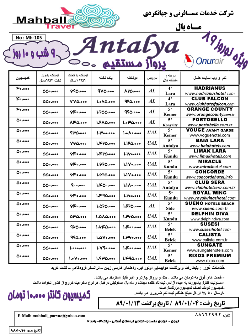 تور آنتاليا ويژه نوروز با پرواز اونور اير
