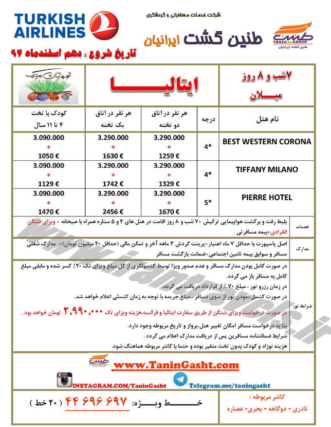 تورهاي اروپايي / نوروز 95 تورهاي اروپايي / نوروز 95