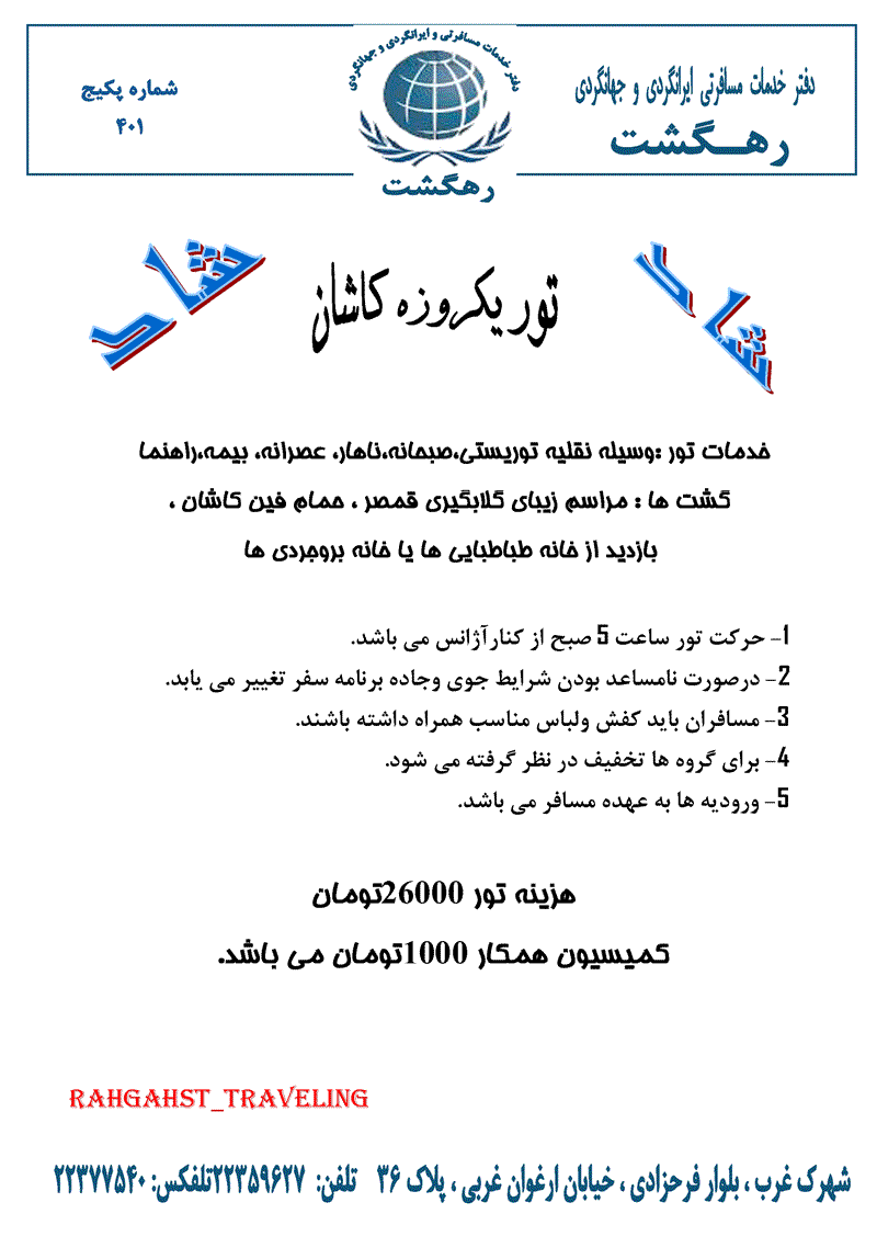 تور يکروزه کاشان