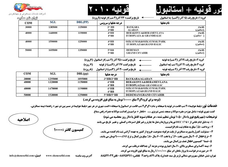 سري پکيج هاي تور قونيه