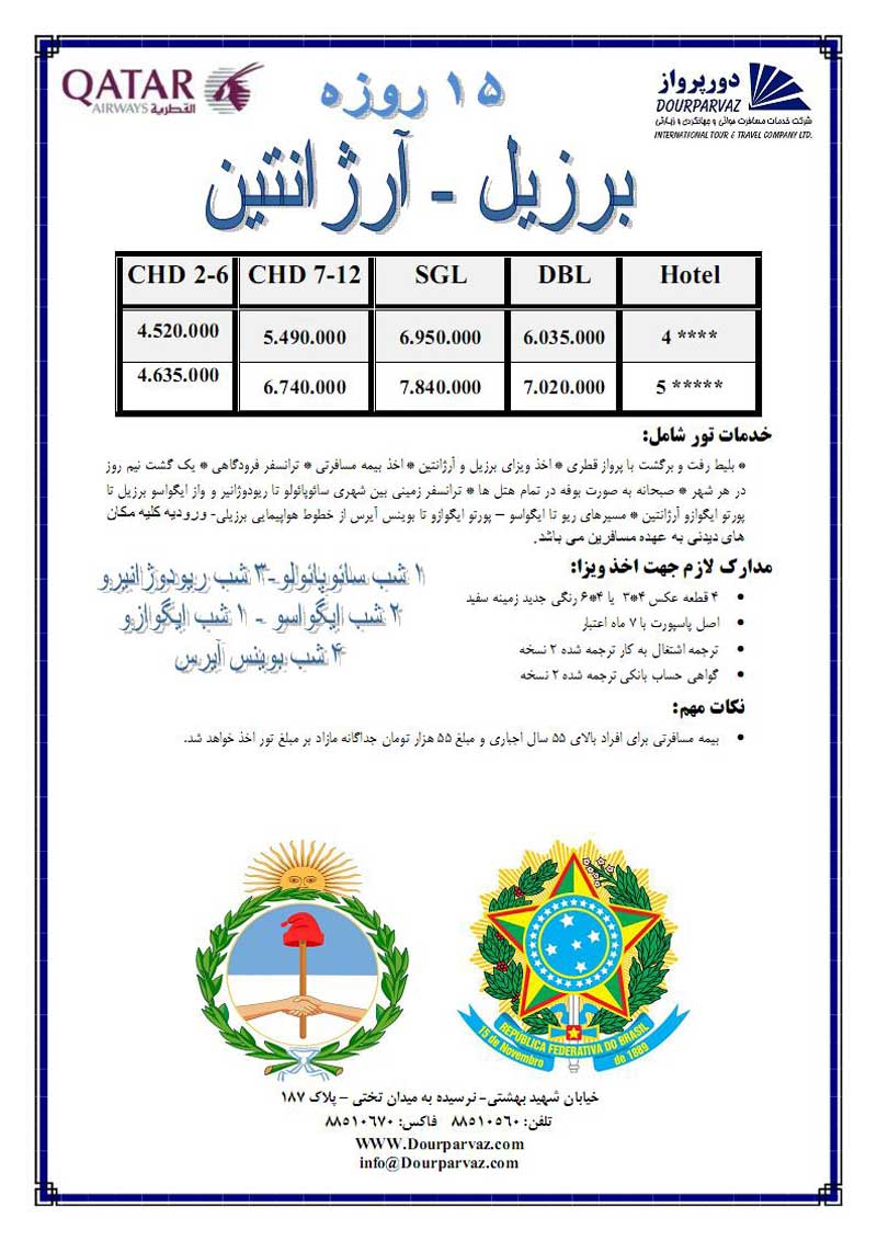 تور برزيل-آرژانتين