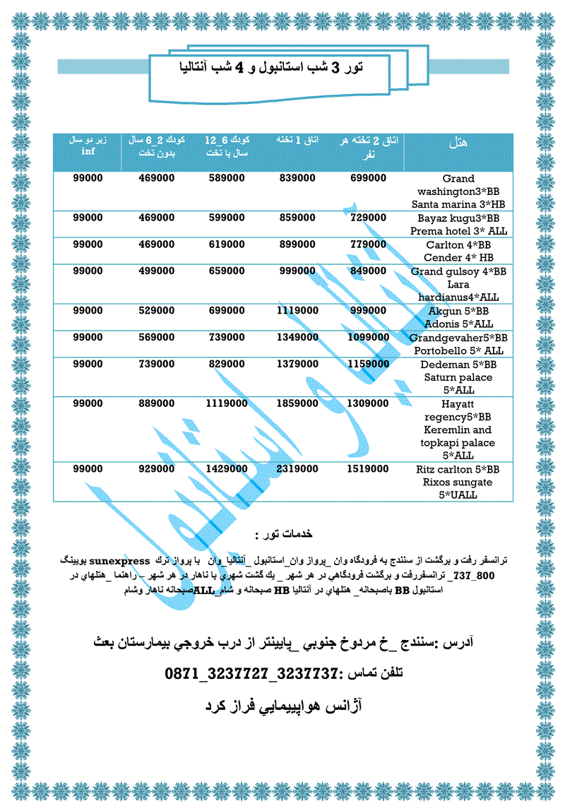 تور 3 شب استانبول و 4 شب آنتاليا