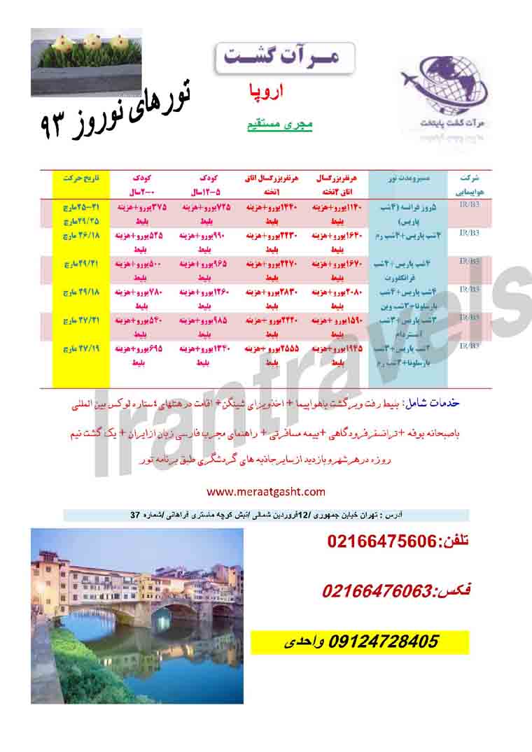 تورهاي اروپا ويژه نوروز 93 تورهاي اروپا ويژه نوروز 93