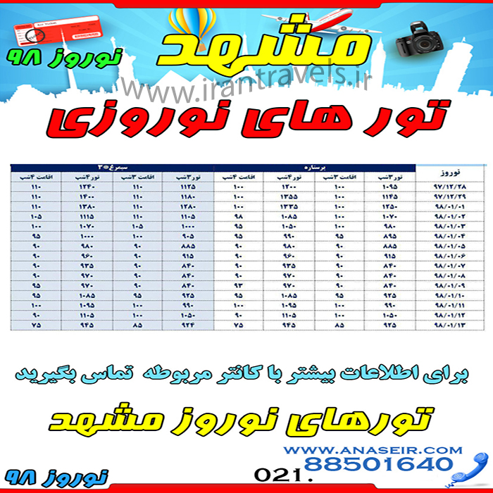 تورهاي مشهد/ نوروز 98