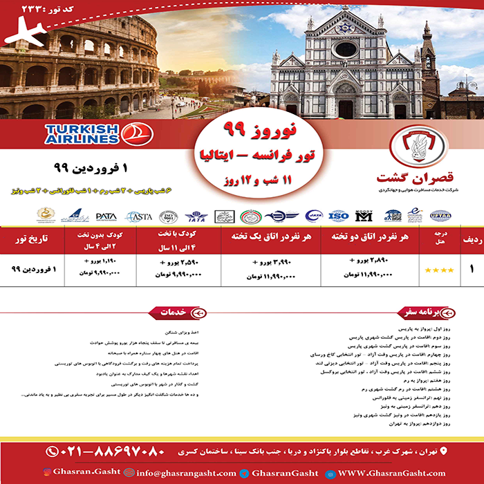 تور فرانسه-ايتاليا/نوروز 99 تور فرانسه-ايتاليا/نوروز 99