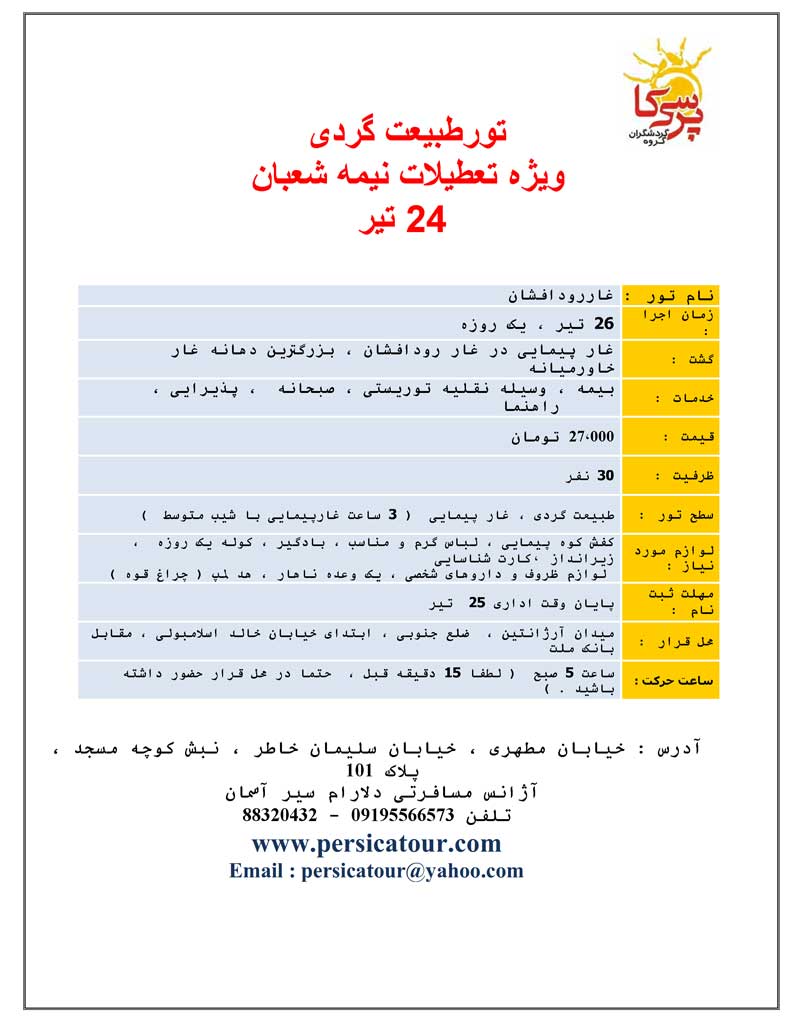 تورهاي طبيعت گردي ويژه نيمه شعبان تورهاي طبيعت گردي ويژه نيمه شعبان