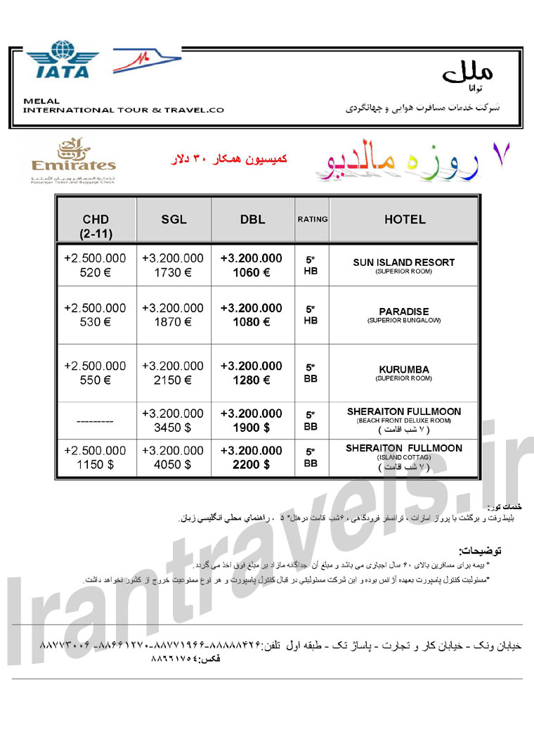 تورهاي مالديو / ويژه نوروز 93