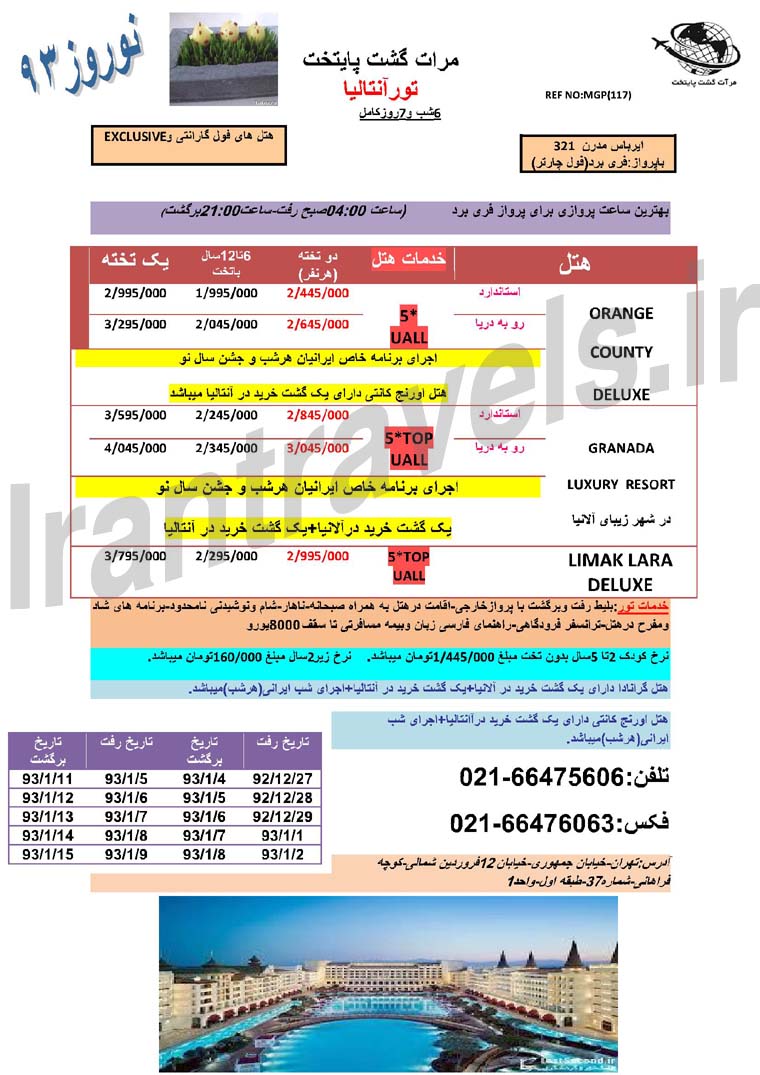 تور هاي آنتاليا / ويژه نوروز 93 تور هاي آنتاليا / ويژه نوروز 93