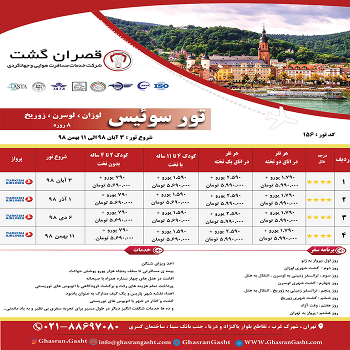 تورهاي سوئيس/زمستان98 تورهاي سوئيس/زمستان98