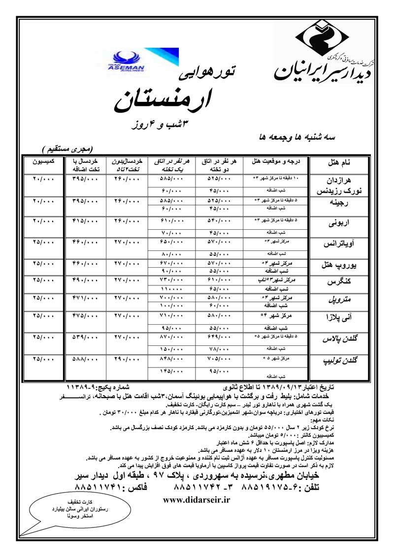 پکيج تورهاي ارمنستان+اسکي