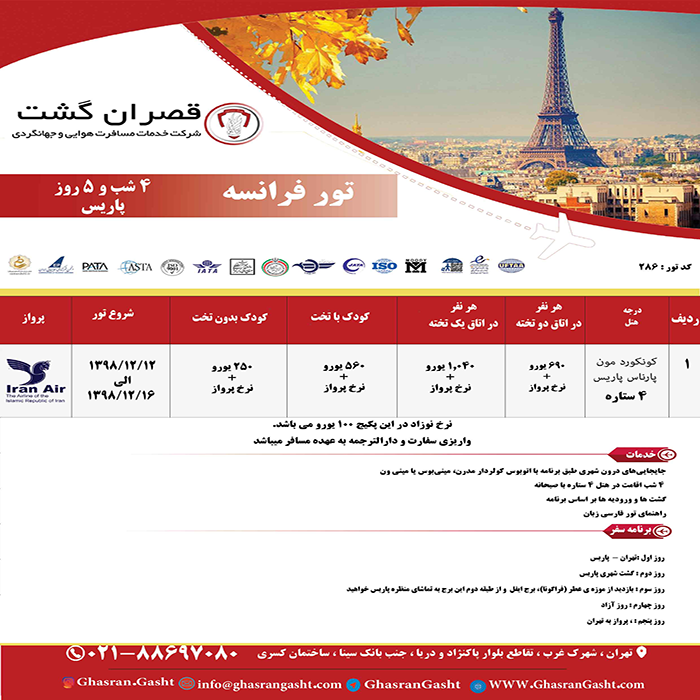 تورهاي فرانسه/نوروز 99 تورهاي فرانسه/نوروز 99