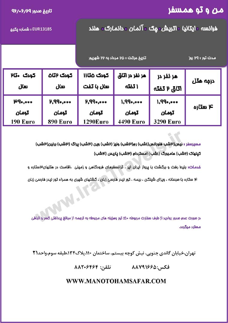 سري تورهاي اروپا / تابستان 92 سري تورهاي اروپا / تابستان 92