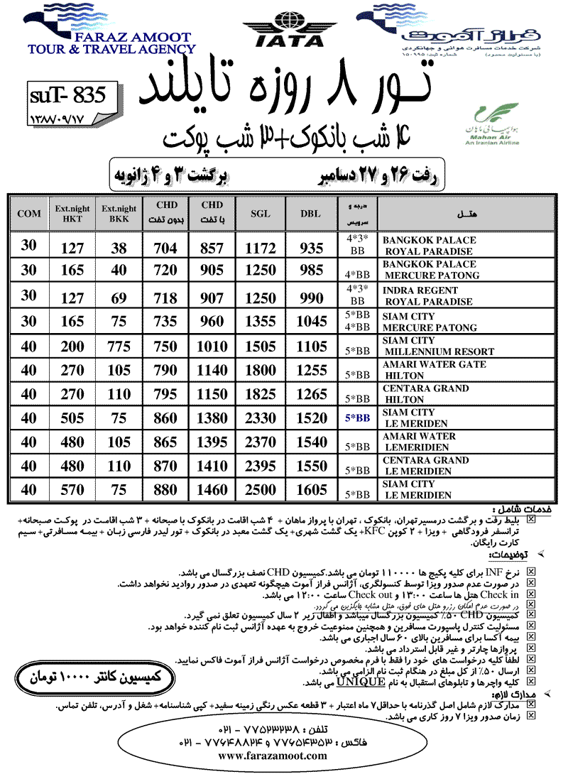 تورهاي تايلند ويژه ژانويه