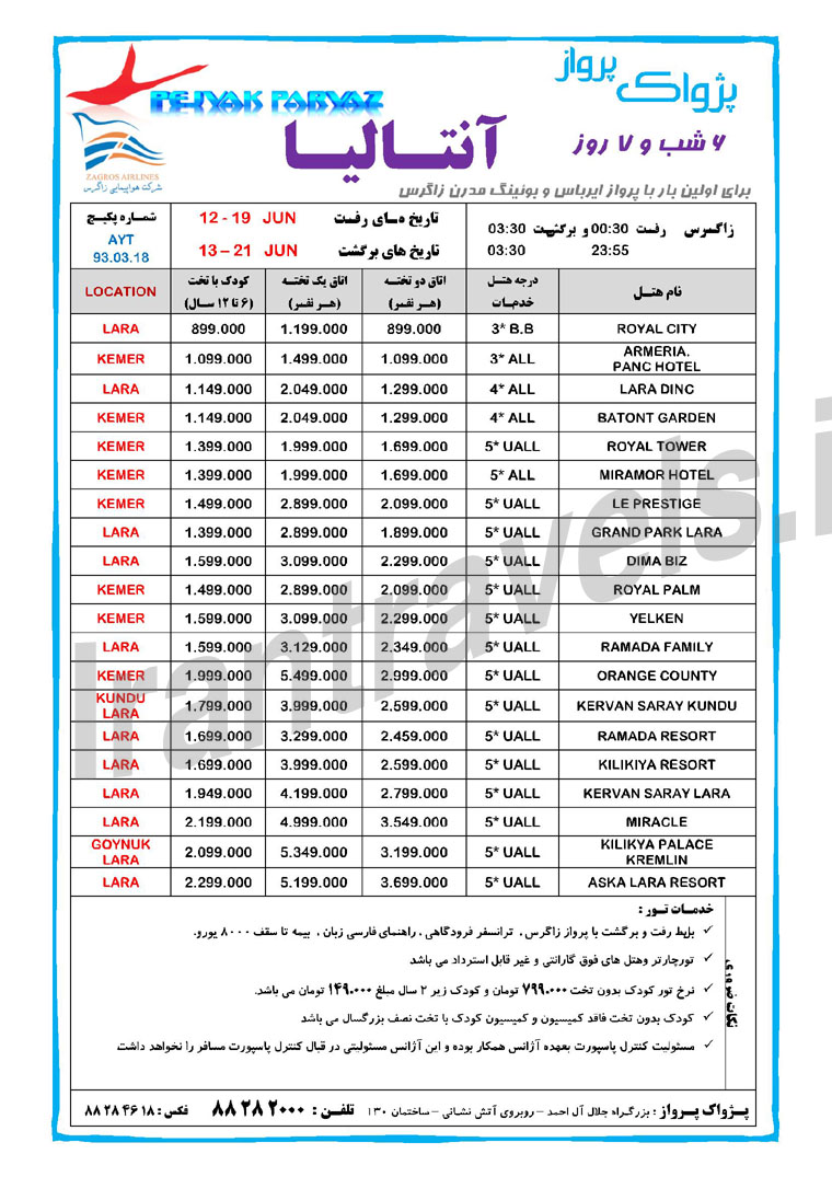 تورهاي ترکيه / ويژه بهار 93