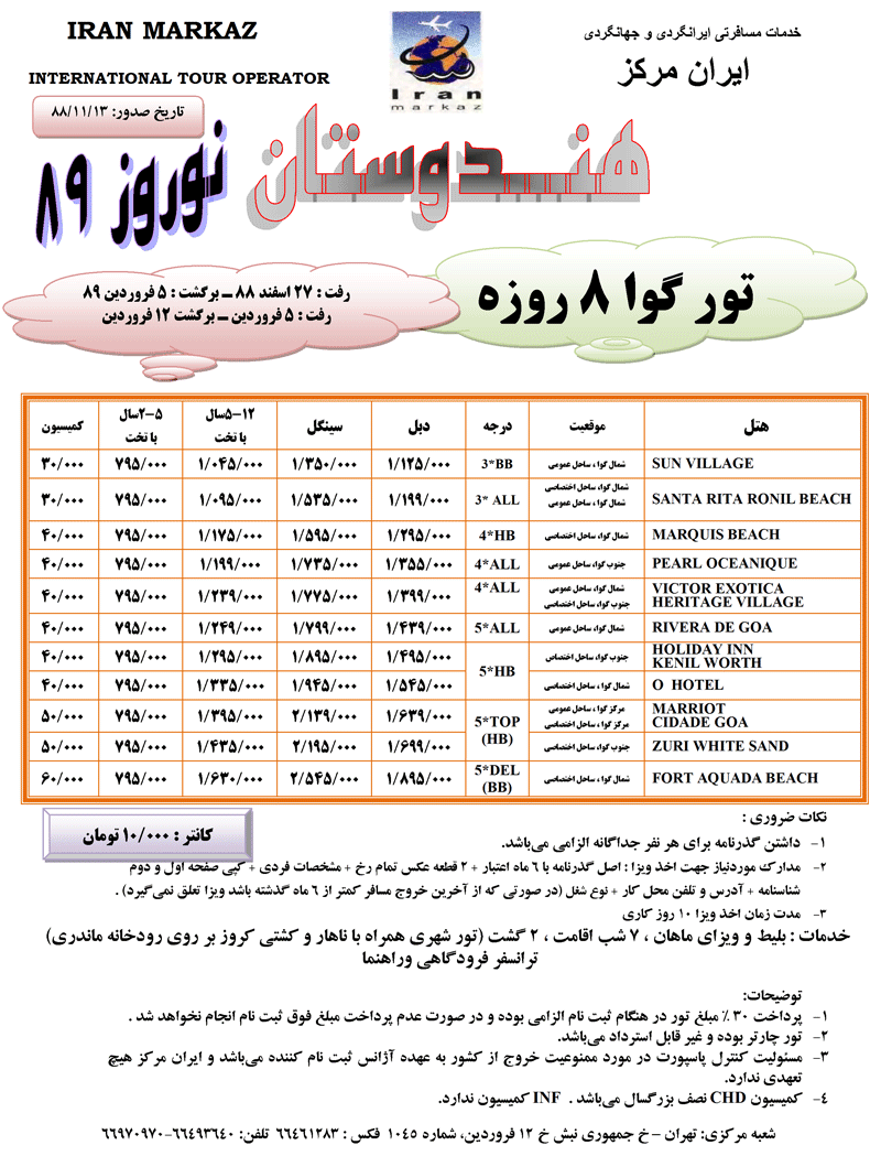 تور گوا  ويژه نوروز 89