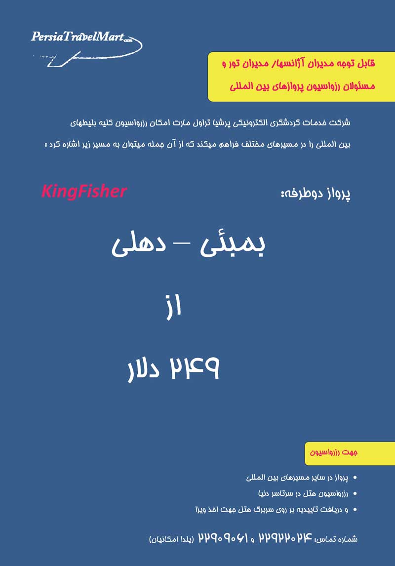 پرواز دوطرفه بمبئي – دهلي