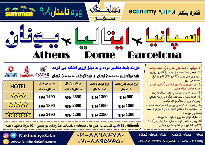 تور اسپانيا-ايتاليا-يونان/ بهار98