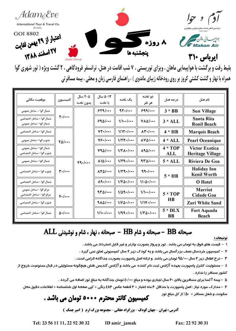 تور گوا ويژه زمستان و تعطيلات بهمن