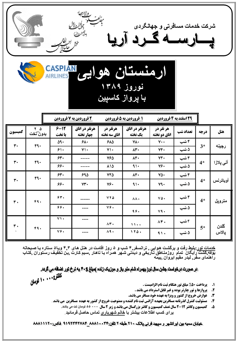 تور ارمنستـان هوايي ويژه نـــــوروز 89          