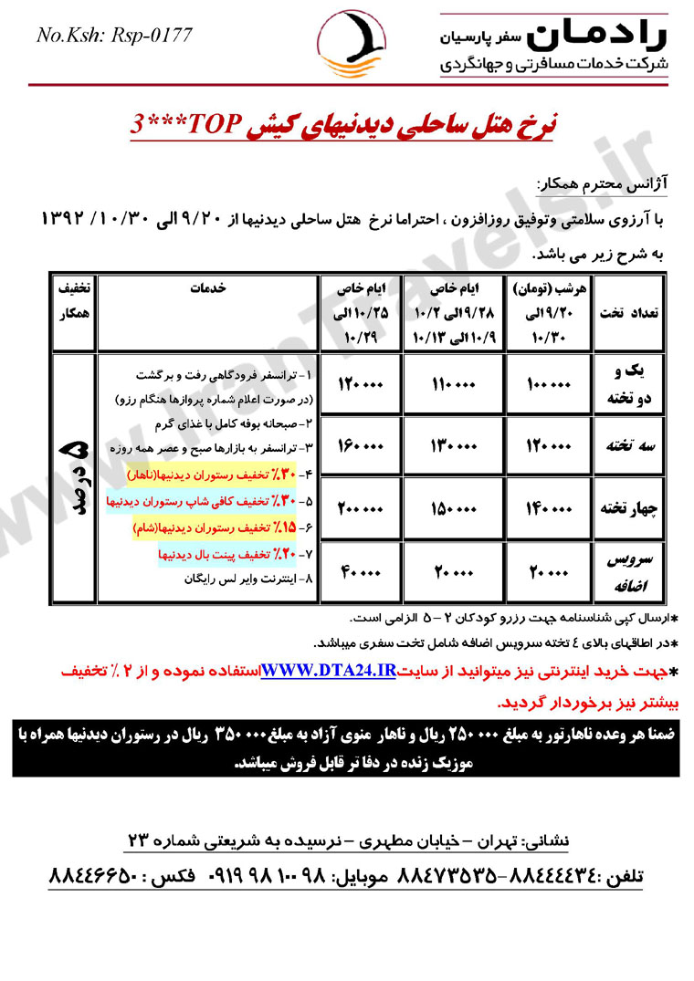 نرخ هتلهاي کيش / آذر و دي 