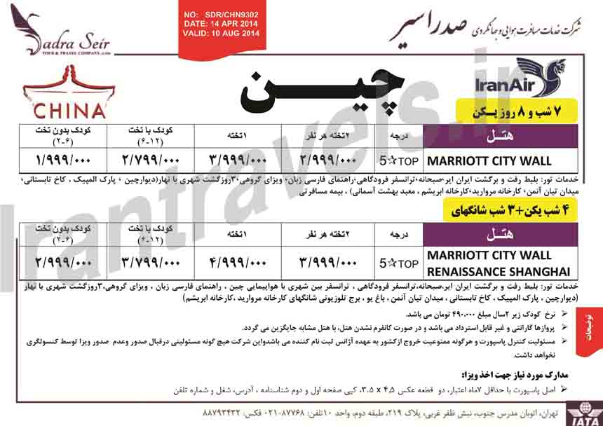 تورهاي چين / بهار 93